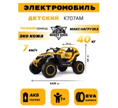 Детский электромобиль K707AM желтый